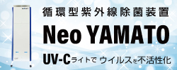 循環型紫外線除菌装置Neo YAMATO